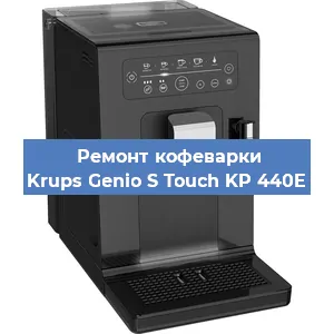 Чистка кофемашины Krups Genio S Touch KP 440E от кофейных масел в Новосибирске